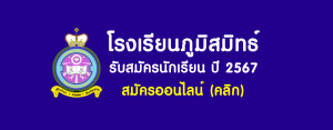 รับสมัครนักเรียนปี 2567